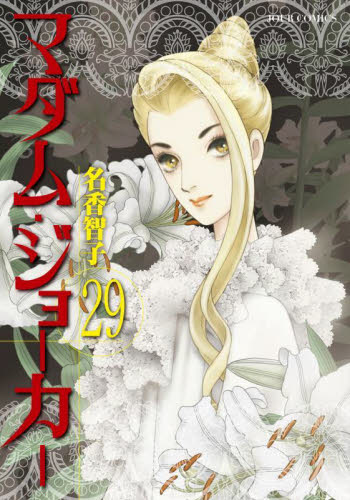 マダム・ジョーカー　２９ （ＪＯＵＲ　ＣＯＭＩＣＳ） 名香智子／著 双葉社　ジュールコミックスの商品画像