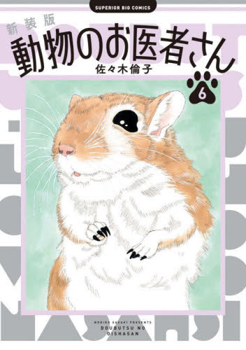 新装版　動物のお医者さん　６ （ビッグコミックス） 佐々木倫子 小学館　ビッグコミックスの商品画像
