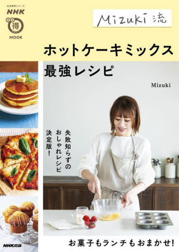 Mizuki流ホットケーキミックス最強レシピ (生活実用シリーズ NHKまる得マガジンMOOK) Mizuki/著 家庭料理の本その他の商品画像