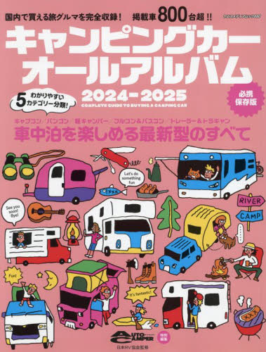 キャンピングカーオールアルバム 2024-2025 (ヤエスメディアムック 880) 日本RV協会/監修 4WD/RV関連の本の商品画像