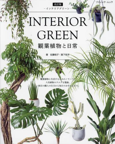 INTERIOR GREEN観葉植物と日常 (ブティック・ムック 1752) (改訂版) 佐藤桃子/著 真下悦洋/著 観葉植物の本の商品画像