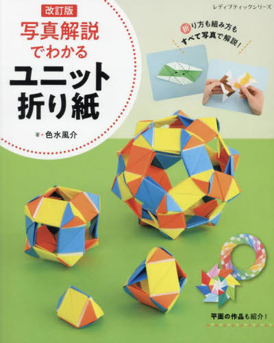 写真解説でわかるユニット折り紙 （レディブティックシリーズ　８５３０） （改訂版） 色水風介／著 折り紙の本の商品画像
