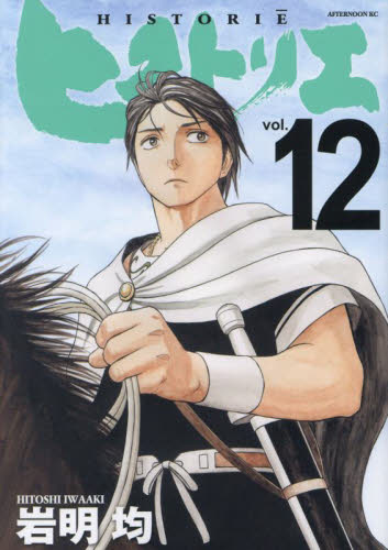 ヒストリエ　１２ （アフタヌーンＫＣ） 岩明均／著 講談社 アフタヌーンコミックスの商品画像