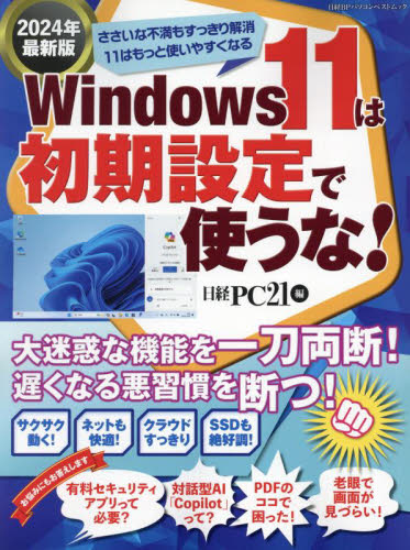 Windows11は初期設定で使うな! 2024年最新版 (日経BPパソコンベストムック) 日経PC21/編 OS関連の本その他の商品画像