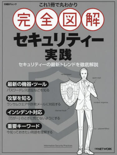 これ１冊で丸わかり完全図解セキュリティー実践 （日経ＢＰムック） 日経ＮＥＴＷＯＲＫ／編集 電気電子工学無線の本の商品画像
