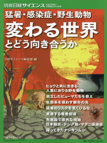 変わる世界とどう向き合うか 猛暑・感染症・野生動物 (別冊日経サイエンス:SCIENTIFIC AMERICAN日本版 268) 日経サイエンス編集部/編 生命科学の本その他の商品画像