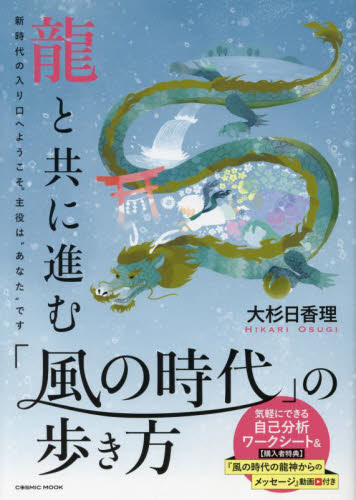 龍と共に進む「風の時代」の歩き方 新時代の入り口へようこそ。主役は“あなた”です (COSMIC MOOK) 大杉日香理/著 占いの本その他の商品画像