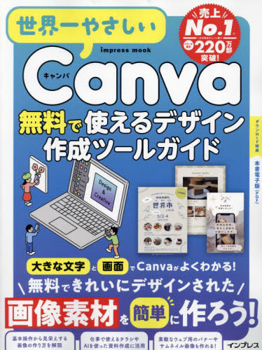 世界一やさしいＣａｎｖａ無料で使えるデザ （ｉｍｐｒｅｓｓ　ｍｏｏｋ） 世界一やさしいシリー インターネットの本その他の商品画像