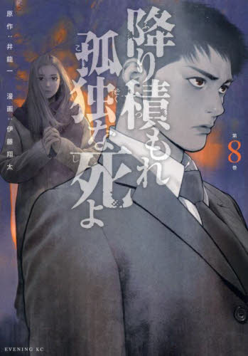 降り積もれ孤独な死よ　第８巻 （イブニングＫＣ） 井龍一／原作　伊藤翔太／漫画 講談社　イブニングコミックスの商品画像