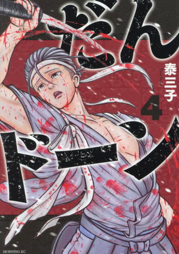 全巻初版 既刊4巻全巻セット 付属品付き だんドーン 講談社