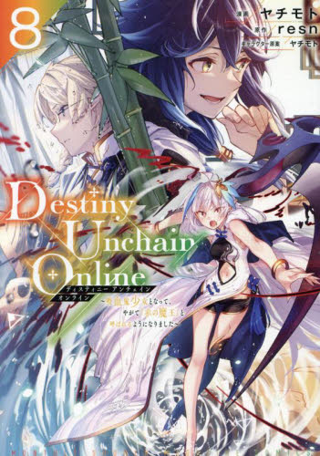 Ｄｅｓｔｉｎｙ　Ｕｎｃｈａｉｎ　Ｏｎｌｉｎｅ　吸血鬼少女となって、やがて『赤の魔王』と呼ばれるようになりました　８ （講談社コミックスデラックス　月刊少年マガジン） ヤチモト／漫画　ｒｅｓｎ／原作　ヤチモト／キャラクター原案 少年（中高生、一般）向け講談社 コミックスデラックスの商品画像