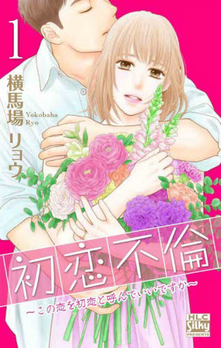 初恋不倫　この恋を初恋と呼んでいいですか　１ （ＨＬＣ　Ｓｉｌｋｙ　ＰＲＥＳＥＮＴＳ） 横馬場リョウ／著 白泉社 白泉社レディースコミックスの商品画像