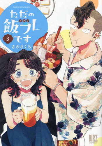 ただの飯フレです　３ （バーズコミックス） さのさくら 幻冬舎　バーズコミックスの商品画像