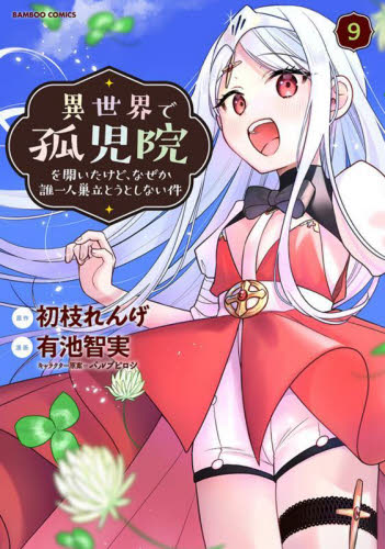 異世界で孤児院を開いたけど、なぜか誰　９ （バンブーコミックス） 初枝れんげ 竹書房 バンブーコミックスの商品画像