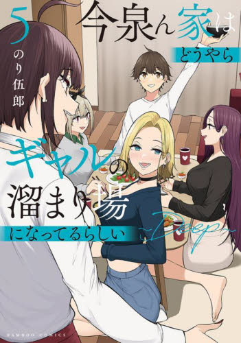 今泉ん家はどうやらギャルの溜まり場に　５ （バンブーコミックス） のり伍郎 竹書房　バンブーコミックスの商品画像