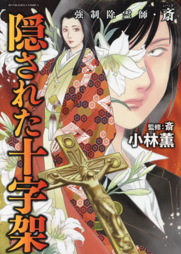 強制除霊師・斎　隠された十字架 （ぶんか社コミックス） 小林薫 ぶんか社 ぶんか社コミックスの商品画像