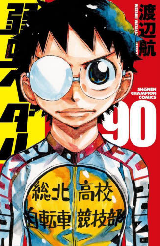 弱虫ペダル 90 （SHONEN CHAMPION COMICS