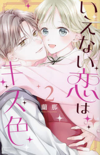 いえない恋はキス色　２ （講談社コミックス別冊フレンド） 蘭那／著 講談社　別冊フレンドコミックスの商品画像