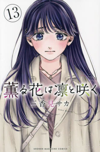 薫る花は凛と咲く ほぼ全部 初版 新品未開封 特典付き 希少 ほぼ初版 既刊14巻セット 特典付属品付き 薫る花は凛と咲く