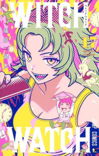 ウィッチウォッチ WITCHWATCH 17巻 初版帯付き 篠原健太｜Yahoo!フリマ