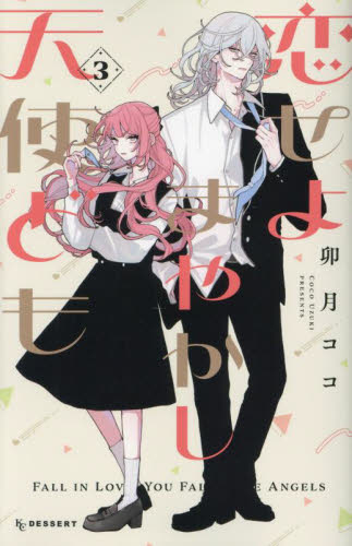 恋せよまやかし天使ども　３ （ＫＣデザート） 卯月ココ／著 講談社　デザートコミックスの商品画像