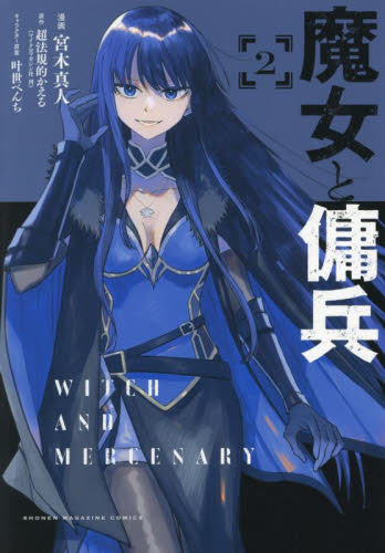 魔女と傭兵　２ （ＫＣＤＸ　週刊少年マガジン） 宮木真人／漫画　超法規的かえる／原作　叶世べんち／キャラクター原案 少年（中高生、一般）向け講談社 コミックスデラックスの商品画像