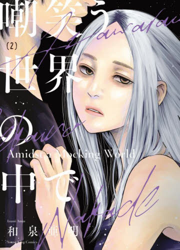 嘲笑う世界の中で　２ （ＹＫコミックス） 和泉亜明／著 少年画報社　ヤングキングコミックスの商品画像