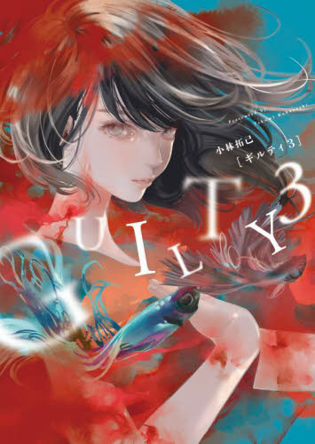 ギルティ３ （ＹＫコミックス） 小林拓己／著 少年画報社　ヤングキングコミックスの商品画像