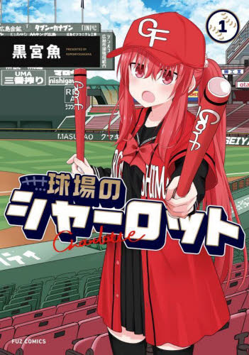球場のシャーロット　１ （芳文社コミックス） 黒宮魚 芳文社 芳文社コミックスの商品画像