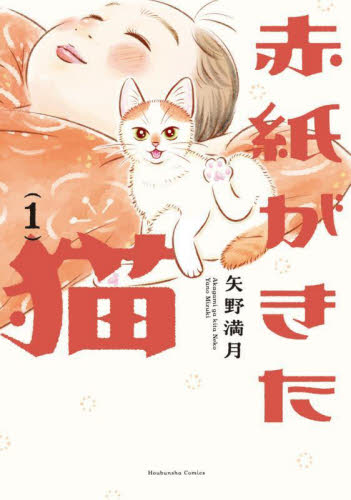 赤紙がきた猫 1 (芳文社コミックス) 矢野満月
