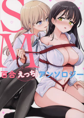 SM百合えっちアンソロジー (百合姫コミックス) アンソロジー マニア系コミック、アニメ本その他の商品画像