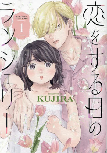 恋をする日のランジェリー　１ （ＫＣ　Ｋｉｓｓ） ＫＵＪＩＲＡ／著 講談社 キスコミックスの商品画像