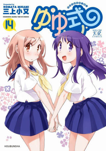 ゆゆ式　１４ （まんがタイムＫＲコミックス） 三上小又 マニア系コミック、アニメ本その他の商品画像