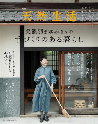 美濃羽まゆみさんの手づくりのある暮らし (FUSOSHA MOOK) 美濃羽まゆみ