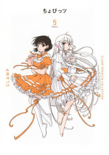 ＣＬＡＭＰ　ＰＲＥＭＩＵＭ　ＣＯＬＬＥＣＴＩＯＮちょびっツ　５ （ＫＣデラックス） ＣＬＡＭＰ／著 青年（一般）向け講談社 コミックスデラックスの商品画像