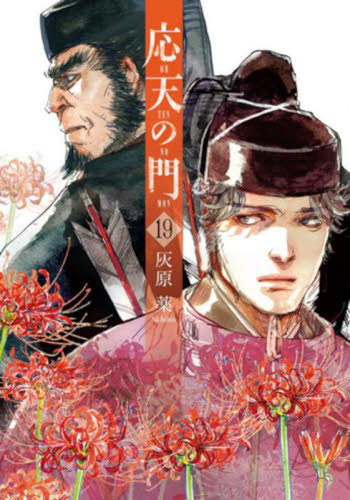 応天の門　１９ （ＢＵＮＣＨ　ＣＯＭＩＣＳ） 灰原薬／著 新潮社 バンチコミックスの商品画像