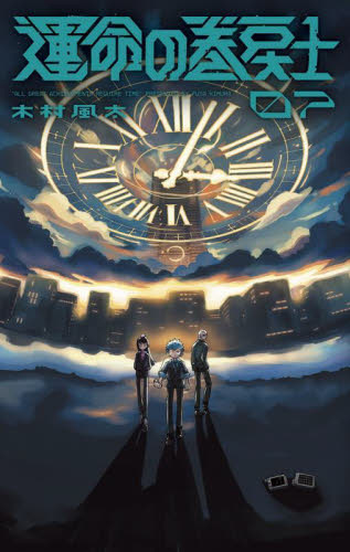 運命の巻戻士　７ （コロコロコミックス） 木村風太／著 小学館 てんとう虫コミックスの商品画像