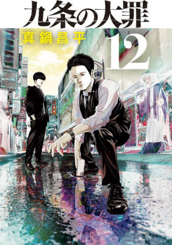 九条の大罪　１２ （ビッグコミックス） 真鍋昌平／著 小学館 ビッグコミックスの商品画像