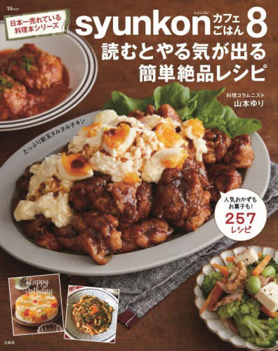 ｓｙｕｎｋｏｎカフェごはん　８ （ＴＪ　ＭＯＯＫ） 山本ゆり／〔著〕 家庭料理の本その他の商品画像