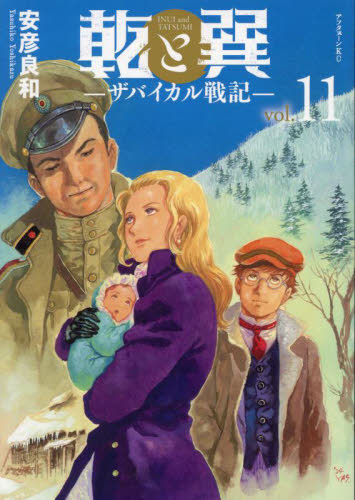 乾と巽 ザバイカル戦記 全11巻セット 乾と巽 ザバイカル戦記 全11巻 - メルカリ