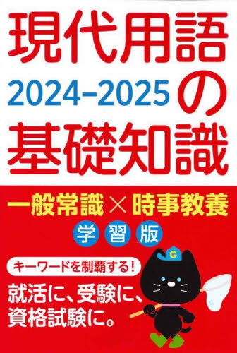 現代用語の基礎知識 学習版 2024-2025 現代用語検定協会/監修 百科事典、辞典の商品画像
