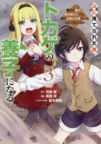 山に捨てられた俺、トカゲの養子になる　魔法を極めて親を超えたけど、親が伝説の古竜だったなんて知らない　３ （ヤンマガＫＣ） 可換環／原作　高岡祥／漫画　蔓木鋼音／キャラクター原案 講談社　ヤングマガジンコミックスの商品画像