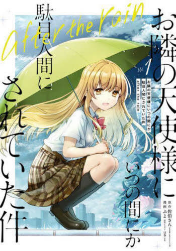 初版・未読品】お隣の天使様にいつの間にか駄目人間にされていた 初版・未読品】お隣の天使様にいつの間にか駄目人間にされていた
