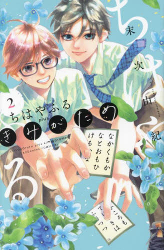 ちはやふるｐｌｕｓ　きみがため　２ （ＢＥ　ＬＯＶＥ　ＫＣ） 末次由紀／著 講談社　ビーラブコミックスの商品画像