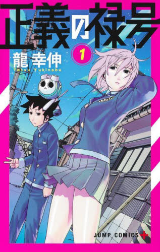 正義の禄号 1・2巻 全巻 龍幸伸｜Yahoo!フリマ（旧PayPayフリマ）