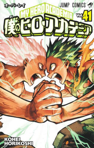 僕のヒーローアカデミア Vol．41 （ジャンプコミックス） 堀越