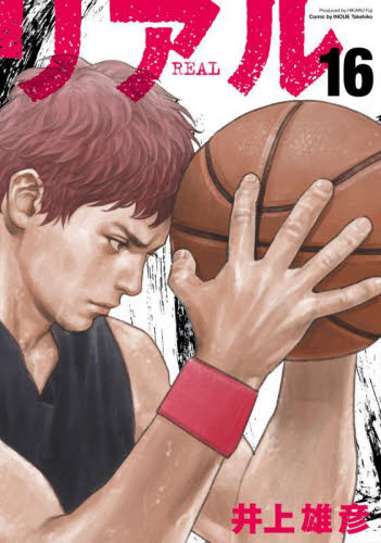 リアル　１６ （ＹＯＵＮＧ　ＪＵＭＰ　ＣＯＭＩＣＳ） 井上雄彦／著 集英社 ヤングジャンプコミックスの商品画像
