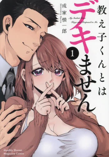 教え子くんとはデキません 1 (講談社コミックスデラックス 月刊少年マガジン) 成家慎一郎/著