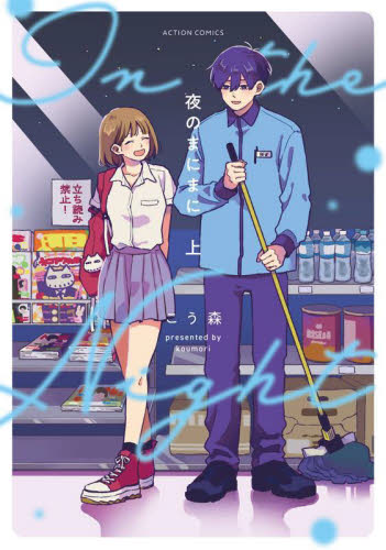 夜のまにまに　上 （ＡＣＴＩＯＮ　ＣＯＭＩＣＳ） こう森／著 双葉社 アクションコミックスの商品画像