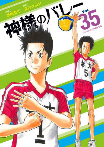 神様のバレー　３５ （芳文社コミックス） 渡辺ツルヤ／著　西崎泰正／著 芳文社 芳文社コミックスの商品画像
